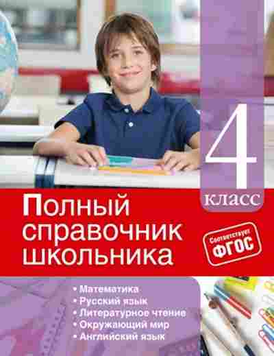 Книга ПолныйСпрШкольника 4кл. Марченко И.С.,Безкоровайная Е.В., б-3060, Баград.рф